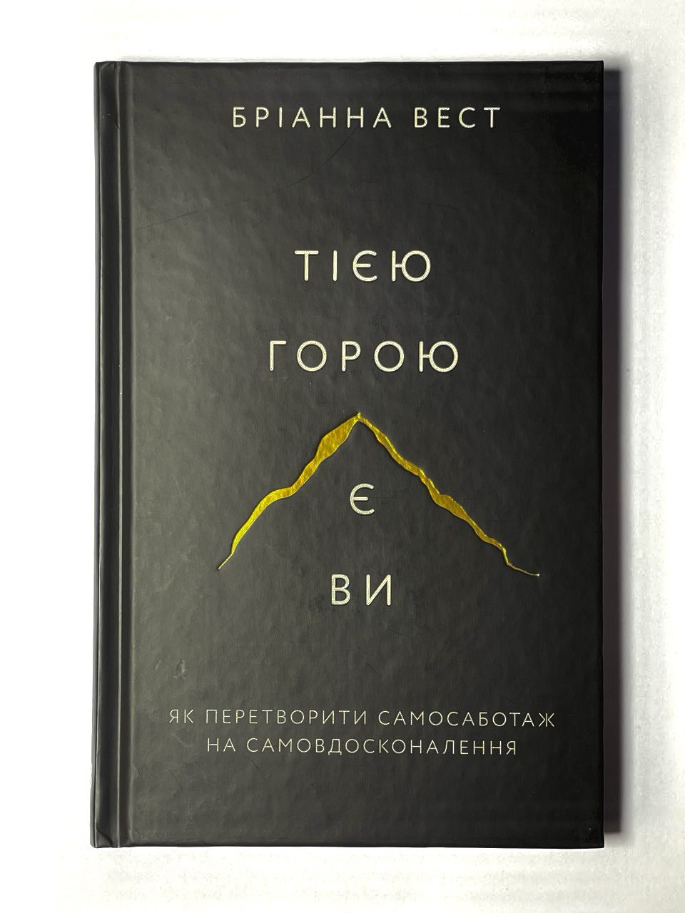 тією горою є ви