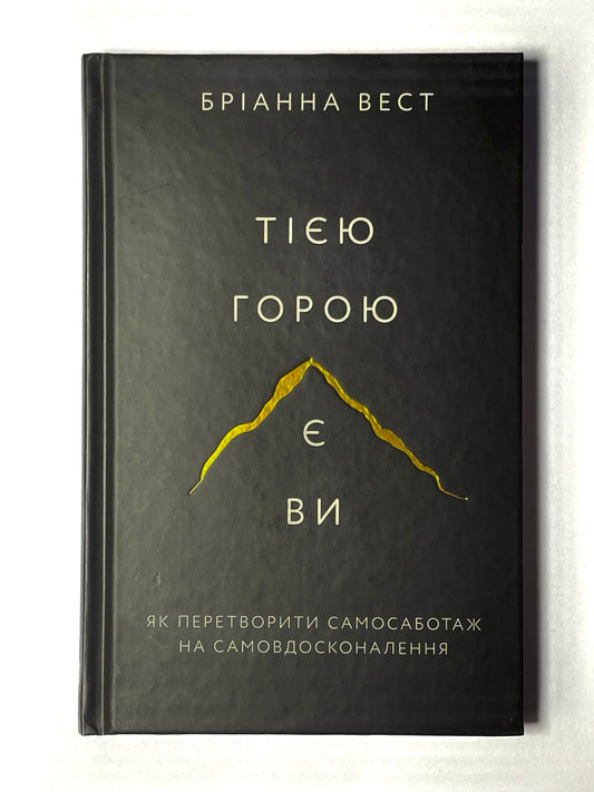 тією горою є ви
