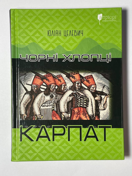 чорні хлопці Карпат