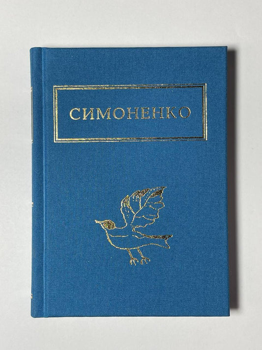 Василь Симоненко вірші