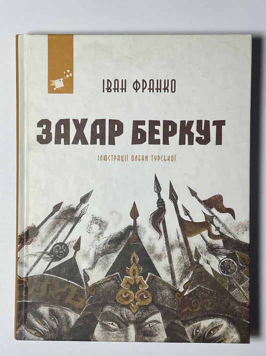 Захар Беркут