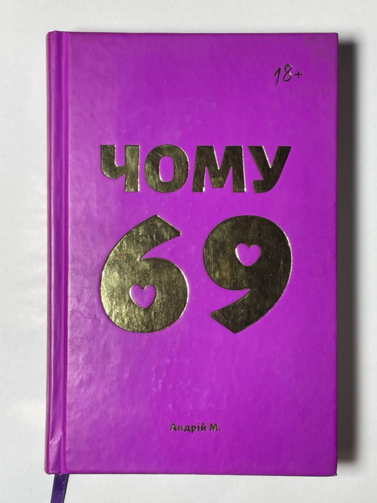 чому 69