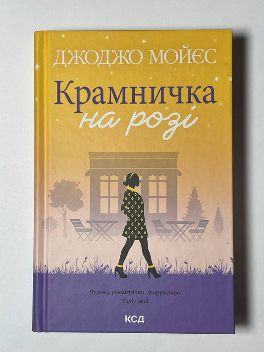 крамничка на розі