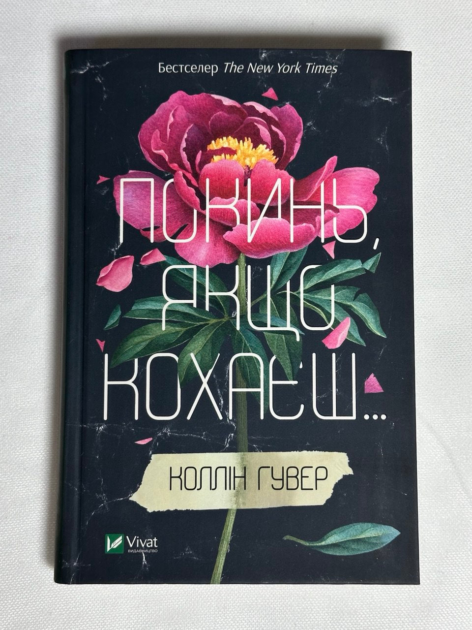 Покинь якщо кохаєш