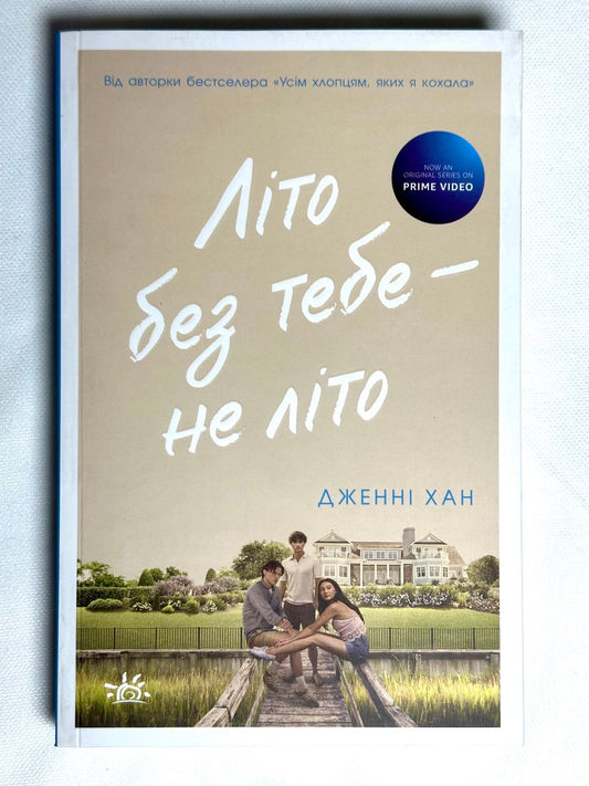Літо без тебе не літо
