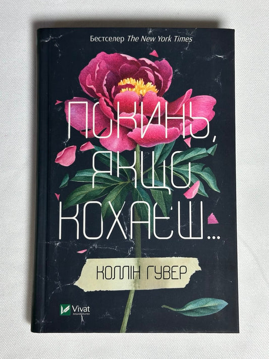 Покинь якщо кохаєш