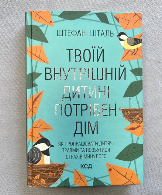 ТВОЇЙ ВНУТРІШНІЙ ДИТИНІ ПОТРІБЕН ДІМ